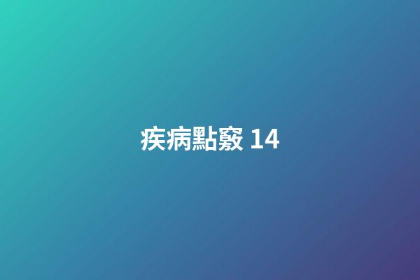 疾病點竅 14